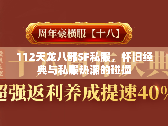 112天龙八部SF私服，怀旧经典与私服热潮的碰撞  第2张