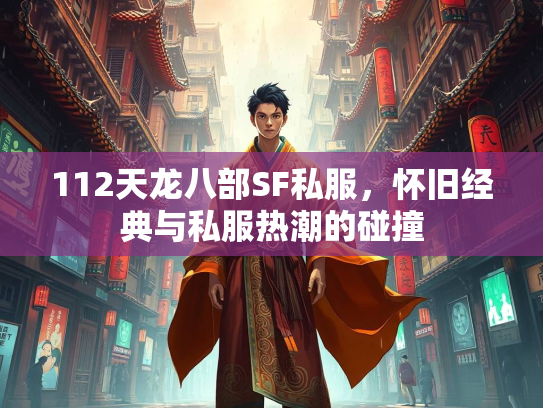 112天龙八部SF私服，怀旧经典与私服热潮的碰撞  第3张