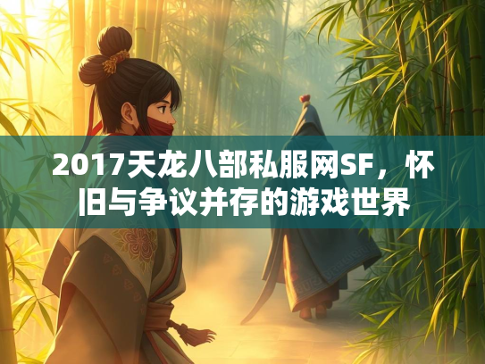 2017天龙八部私服网SF，怀旧与争议并存的游戏世界  第5张