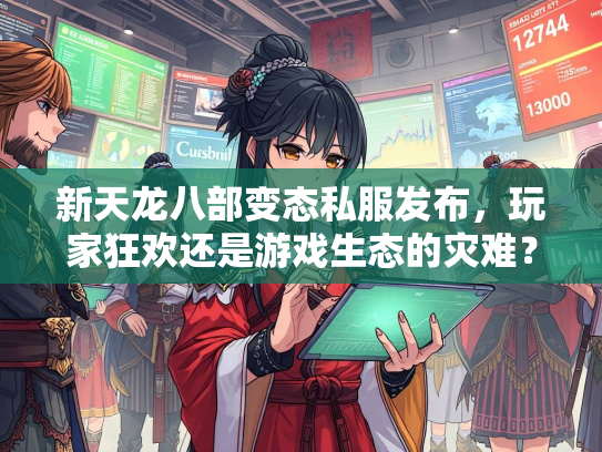新天龙八部变态私服发布，玩家狂欢还是游戏生态的灾难？