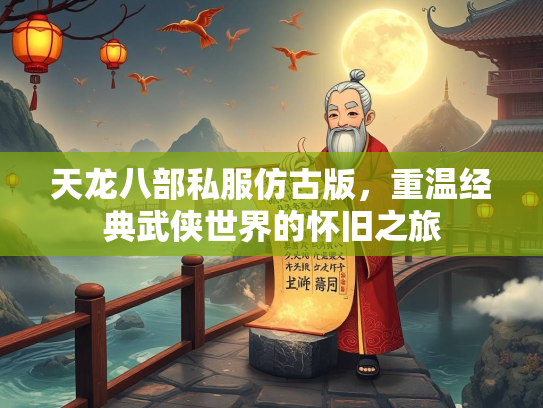 天龙八部私服仿古版，重温经典武侠世界的怀旧之旅  第4张
