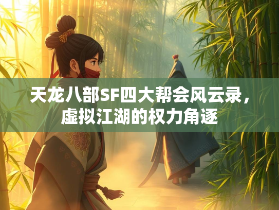 天龙八部SF四大帮会风云录，虚拟江湖的权力角逐