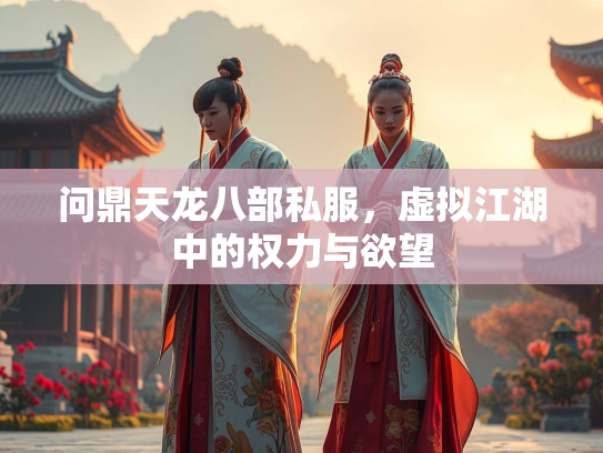 问鼎天龙八部私服，虚拟江湖中的权力与欲望  第4张