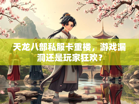 天龙八部私服卡重楼，游戏漏洞还是玩家狂欢？