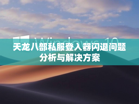 天龙八部私服登入器闪退问题分析与解决方案