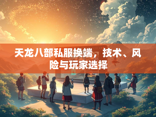 天龙八部私服换端，技术、风险与玩家选择  第3张