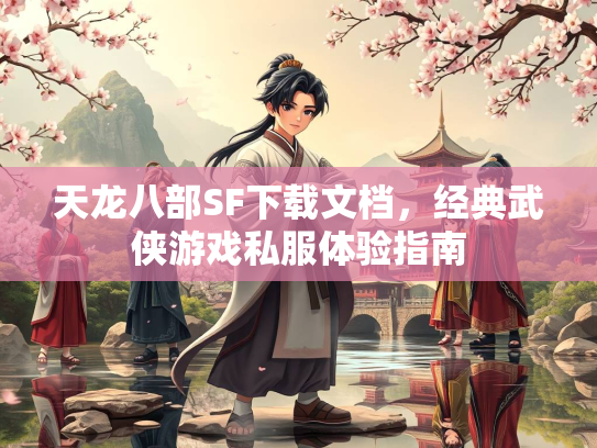 天龙八部SF下载文档，经典武侠游戏私服体验指南