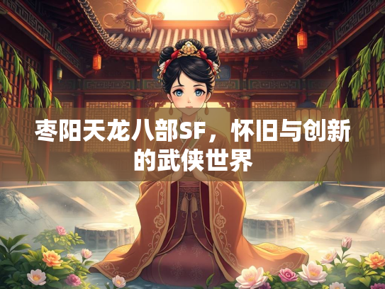 枣阳天龙八部SF，怀旧与创新的武侠世界  第4张
