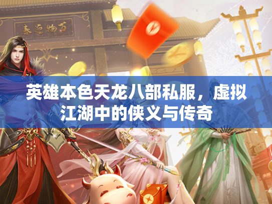 英雄本色天龙八部私服，虚拟江湖中的侠义与传奇