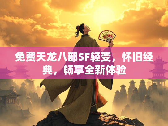 免费天龙八部SF轻变，怀旧经典，畅享全新体验  第3张