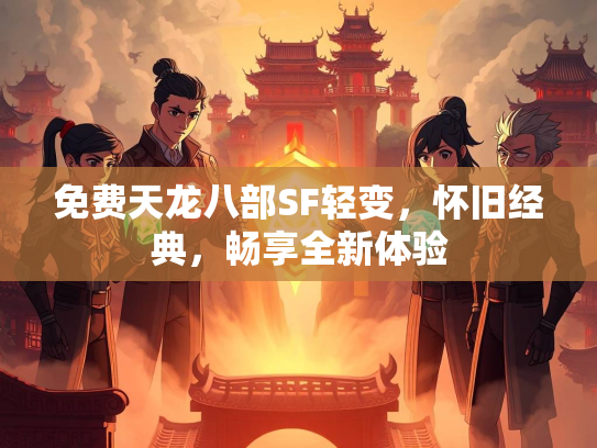 免费天龙八部SF轻变，怀旧经典，畅享全新体验  第1张