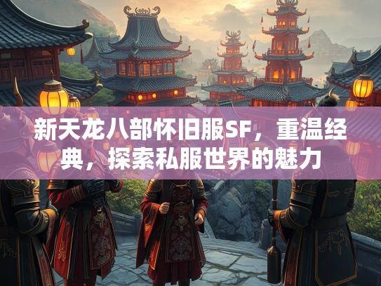 新天龙八部怀旧服SF，重温经典，探索私服世界的魅力  第3张