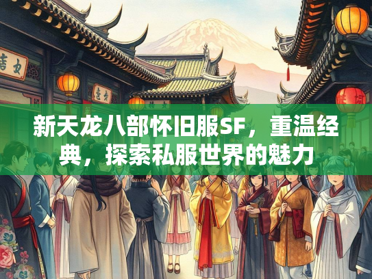 新天龙八部怀旧服SF，重温经典，探索私服世界的魅力