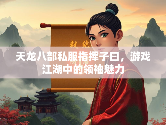 天龙八部私服指挥子曰，游戏江湖中的领袖魅力  第3张