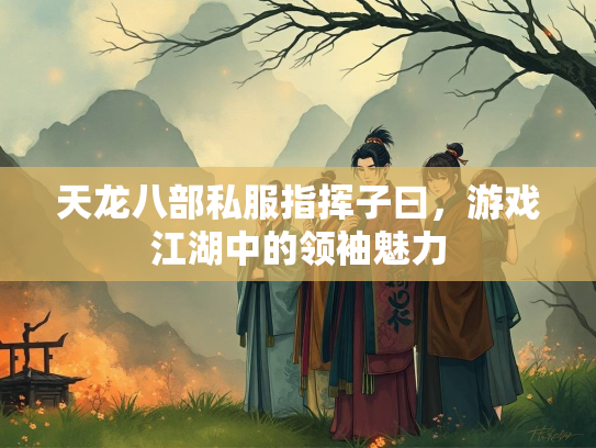 天龙八部私服指挥子曰，游戏江湖中的领袖魅力  第4张