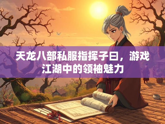 天龙八部私服指挥子曰，游戏江湖中的领袖魅力