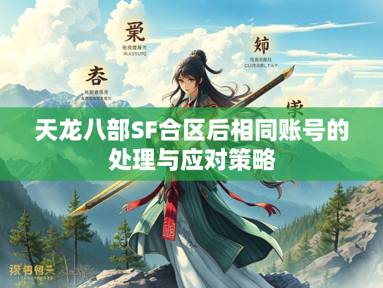 天龙八部SF合区后相同账号的处理与应对策略  第4张