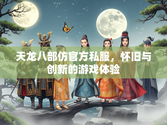天龙八部仿官方私服，怀旧与创新的游戏体验  第3张