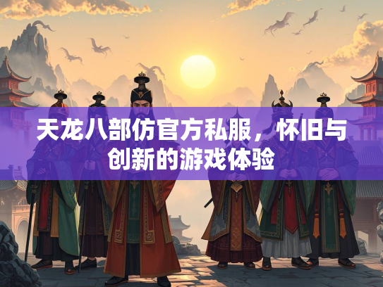 天龙八部仿官方私服，怀旧与创新的游戏体验  第4张