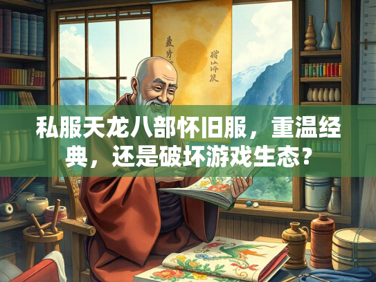 私服天龙八部怀旧服，重温经典，还是破坏游戏生态？