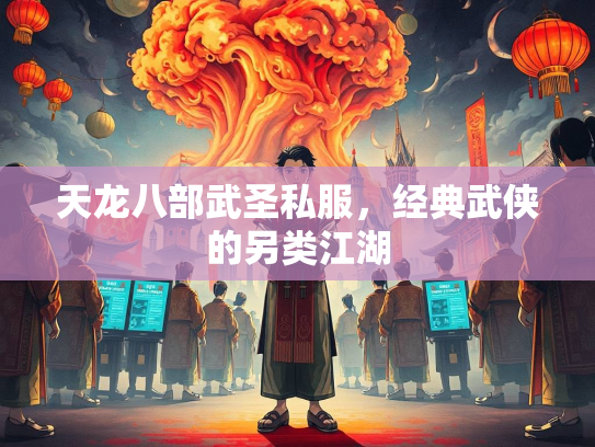 天龙八部武圣私服，经典武侠的另类江湖  第4张