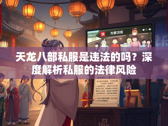天龙八部私服是违法的吗？深度解析私服的法律风险