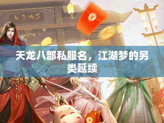 天龙八部私服名，江湖梦的另类延续