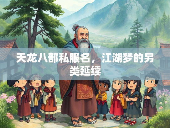 天龙八部私服名，江湖梦的另类延续