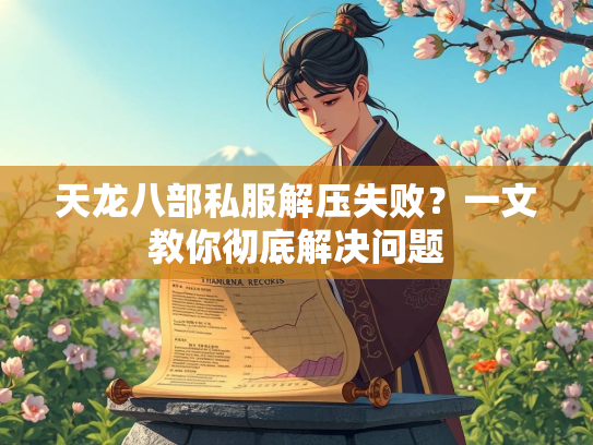 天龙八部私服解压失败？一文教你彻底解决问题  第4张