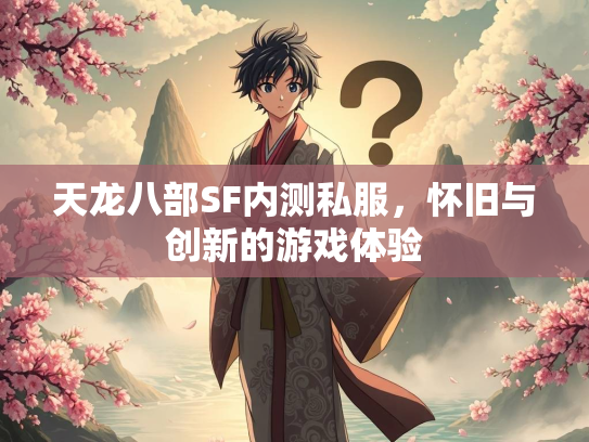 天龙八部SF内测私服，怀旧与创新的游戏体验  第4张