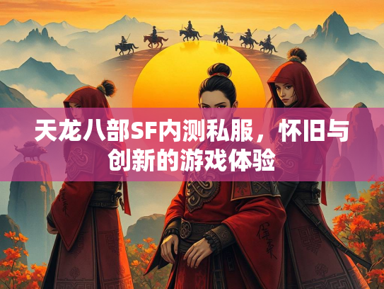 天龙八部SF内测私服，怀旧与创新的游戏体验  第1张