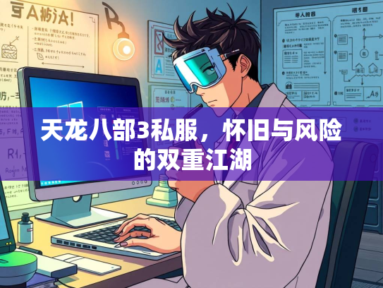 天龙八部3私服，怀旧与风险的双重江湖  第4张
