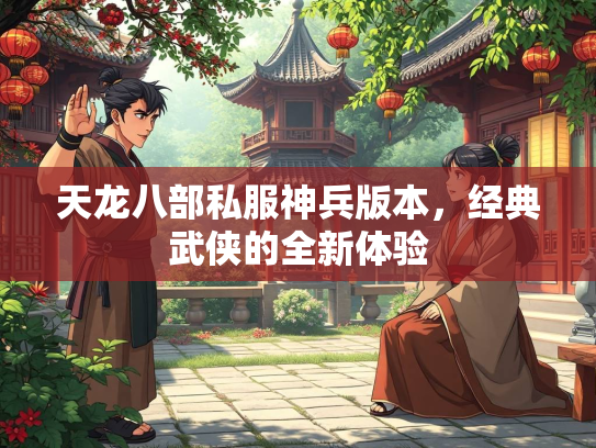 天龙八部私服神兵版本，经典武侠的全新体验  第3张