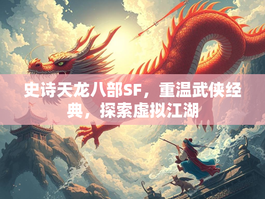 史诗天龙八部SF，重温武侠经典，探索虚拟江湖
