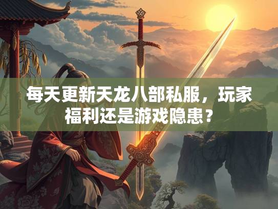 每天更新天龙八部私服，玩家福利还是游戏隐患？  第2张