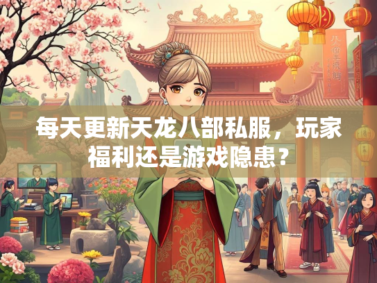 每天更新天龙八部私服，玩家福利还是游戏隐患？  第1张