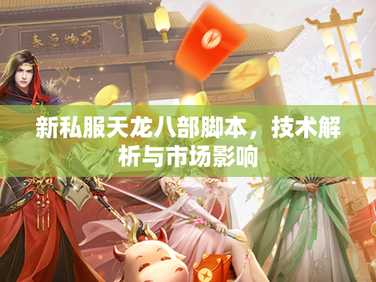 新私服天龙八部脚本，技术解析与市场影响