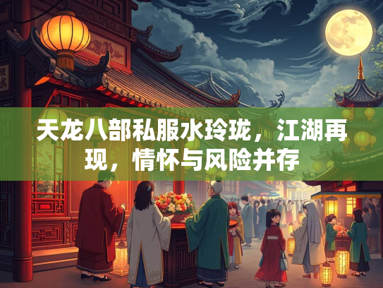 天龙八部私服水玲珑，江湖再现，情怀与风险并存  第2张