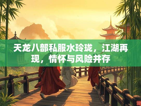 天龙八部私服水玲珑，江湖再现，情怀与风险并存