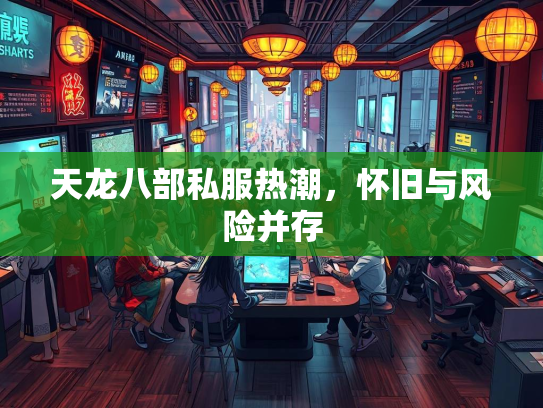 天龙八部私服热潮，怀旧与风险并存  第3张