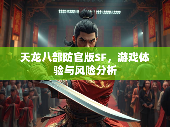 天龙八部防官版SF，游戏体验与风险分析
