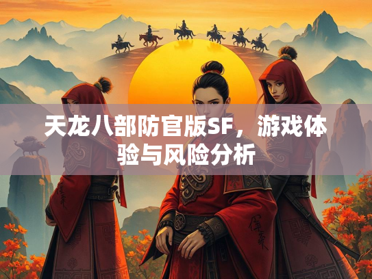 天龙八部防官版SF，游戏体验与风险分析