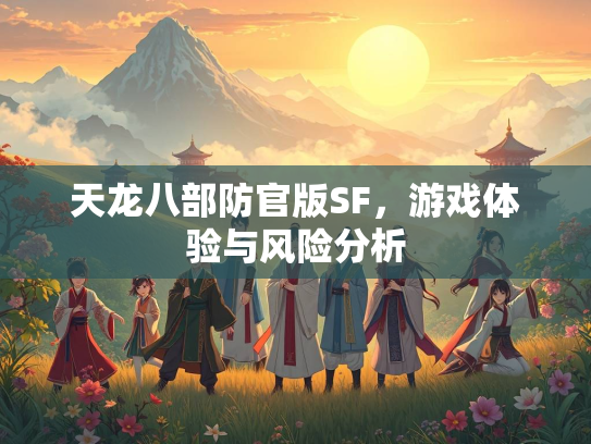 天龙八部防官版SF，游戏体验与风险分析