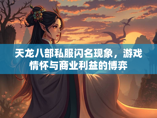 天龙八部私服闪名现象，游戏情怀与商业利益的博弈