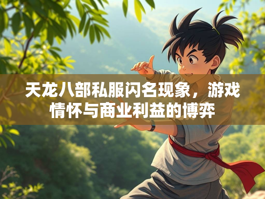天龙八部私服闪名现象，游戏情怀与商业利益的博弈