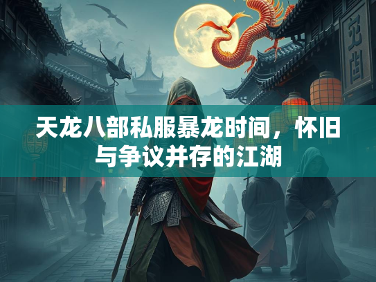 天龙八部私服暴龙时间，怀旧与争议并存的江湖  第2张