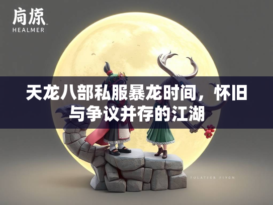 天龙八部私服暴龙时间，怀旧与争议并存的江湖
