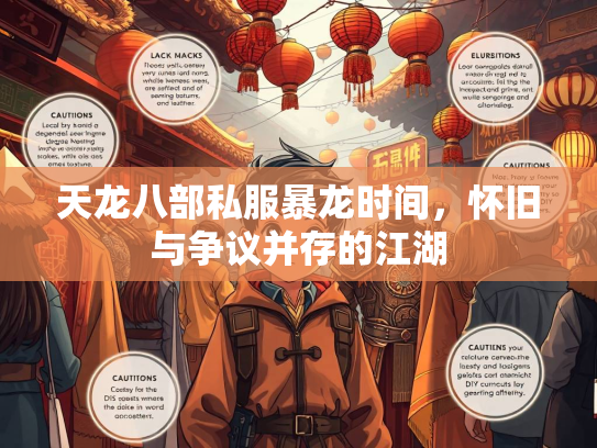 天龙八部私服暴龙时间，怀旧与争议并存的议并江湖  第1张