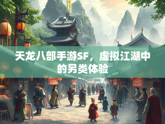 天龙八部手游SF，虚拟江湖中的另类体验