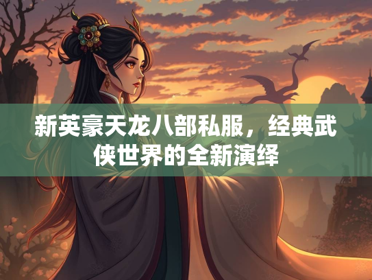 新英豪天龙八部私服，经典武侠世界的全新演绎  第2张